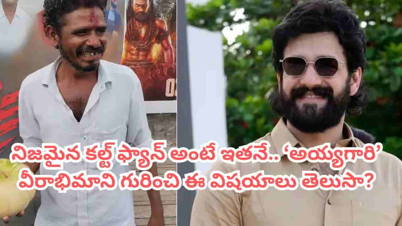 Lenin Movie: అయ్యగారే నెంబర్ వన్.. అఖిల్ వీరాభిమాని స్టోరీ ఏంటో తెలుసా? కల్ట్ ఫ్యాన్కు సరైన అర్థం