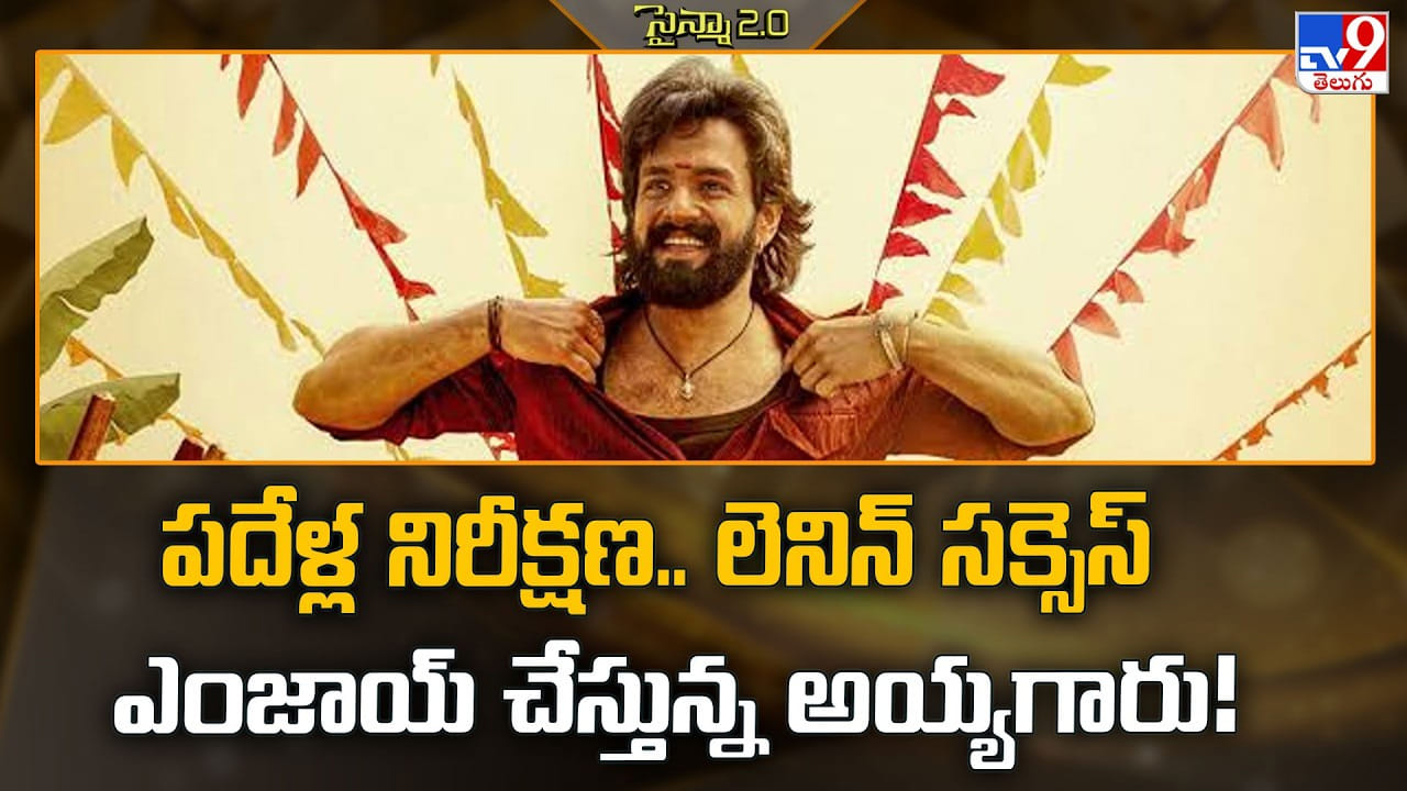 Akhil Akkineni: 'లెనిన్'తో మారిన అఖిల్... ఇప్పుడు మొదలైంది అసలైన 2.0 జర్నీ..! Akhil Akkineni: 'లెనిన్'తో మారిన అఖిల్... ఇప్పుడు మొదలైంది అసలైన 2.0 జర్నీ..!