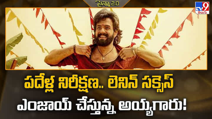 Akhil Akkineni: 'లెనిన్'తో మారిన అఖిల్... ఇప్పుడు మొదలైంది అసలైన 2.0 జర్నీ..! Akhil Akkineni: 'లెనిన్'తో మారిన అఖిల్... ఇప్పుడు మొదలైంది అసలైన 2.0 జర్నీ..!