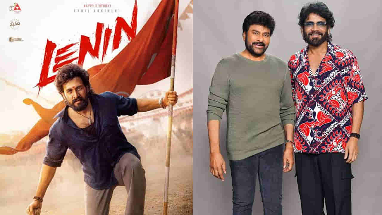 Lenin Movie: అఖిల్ నాకు కొడుకులాంటి వాడు.. లెనిన్పై మెగాస్టార్ ప్రశంసలు.. నాగార్జన రియాక్షన్ ఏంటంటే?
