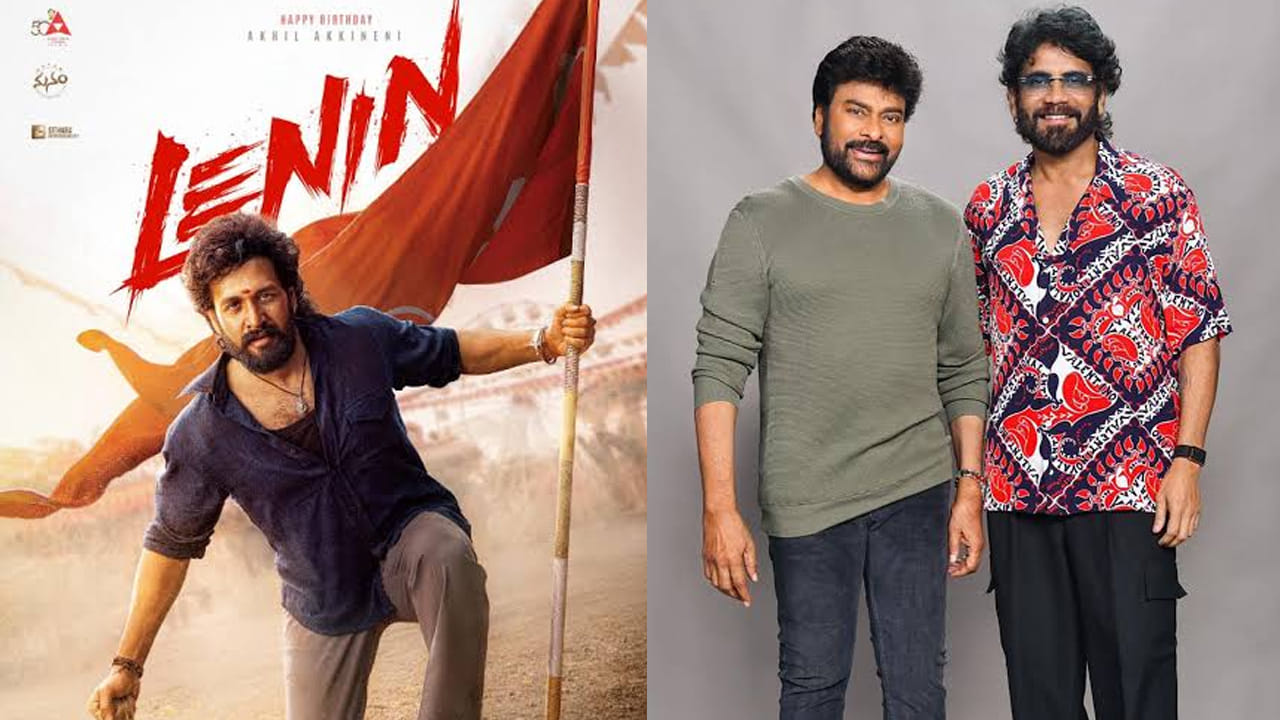 Lenin Movie: అఖిల్ నాకు కొడుకులాంటి వాడు.. 'లెనిన్'పై మెగాస్టార్ ప్రశంసలు.. నాగార్జన రియాక్షన్ ఏంటంటే?