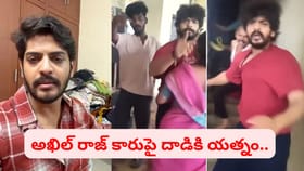 హీరో అఖిల్ రాజ్ కారుపై దాడికి యత్నం.. రంగంలోకి పోలీసులు..