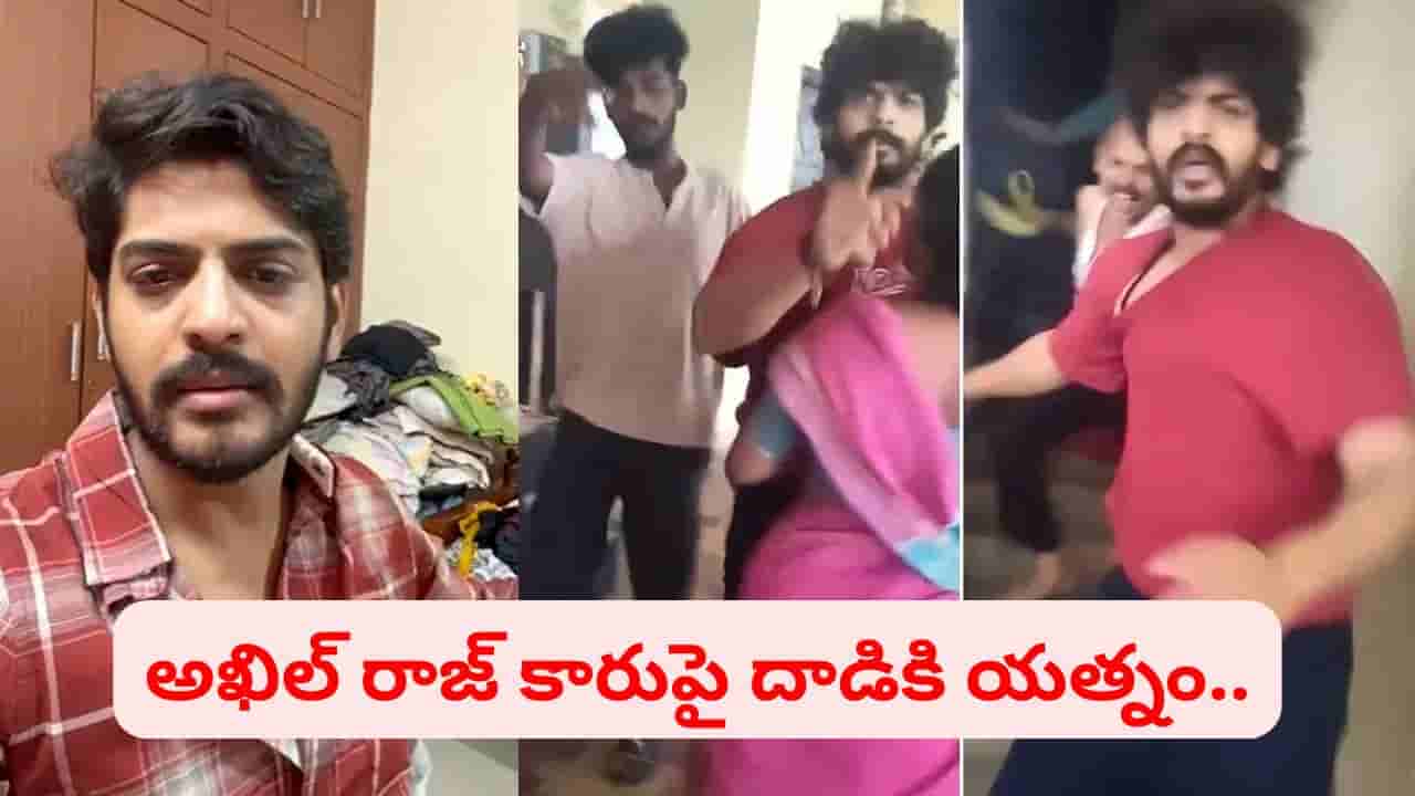 Akhil Raj: ముదిరిన వివాదం.. హీరో అఖిల్ రాజ్ కారుపై దాడికి యత్నం.. రంగంలోకి పోలీసులు..
