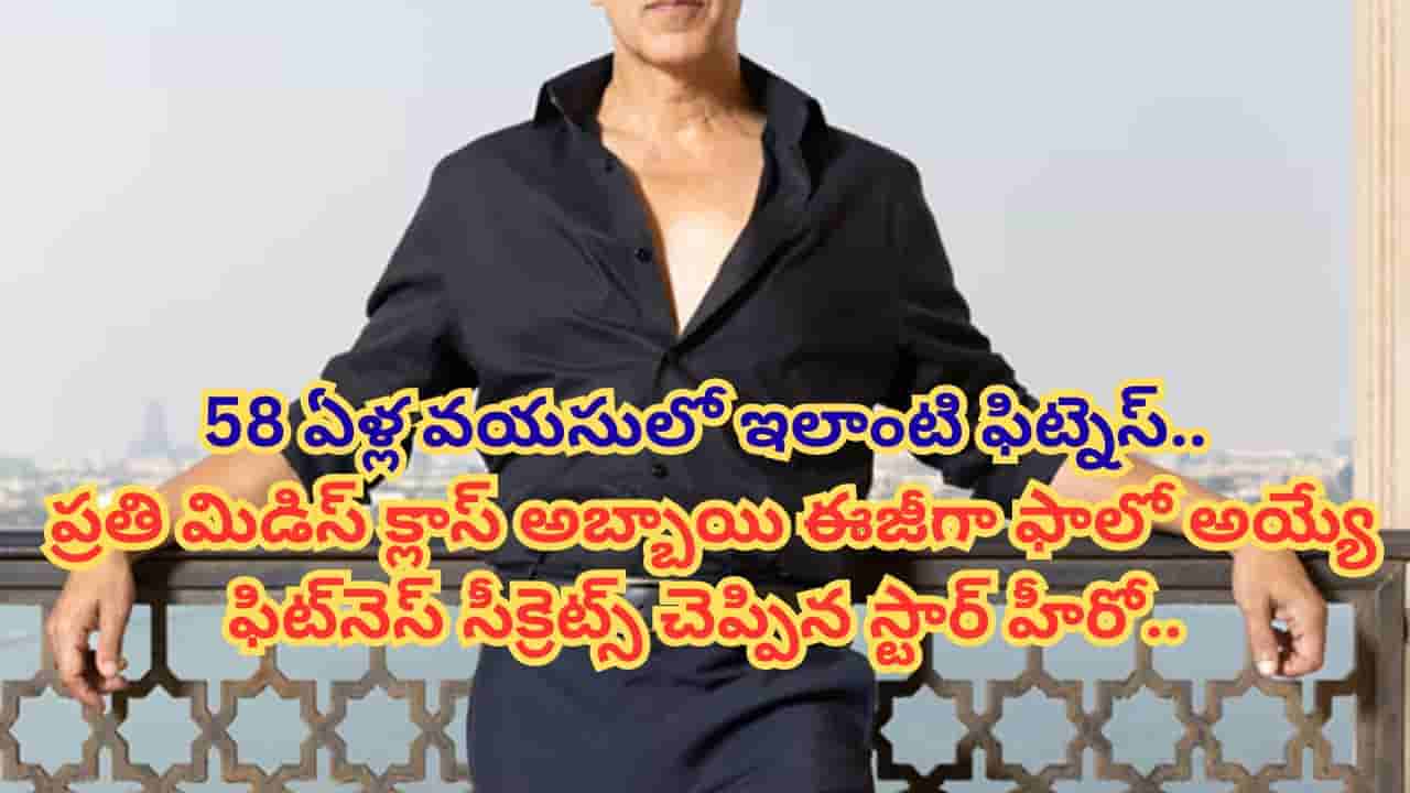 Tollywood : జిమ్ లేదు.. డైట్ లేదు.. 58 ఏళ్ల వయసులోనూ కుర్రాడిలా స్టార్ హీరో.. రోజూ ఆ ఒక్క పని చేస్తే చాలు..