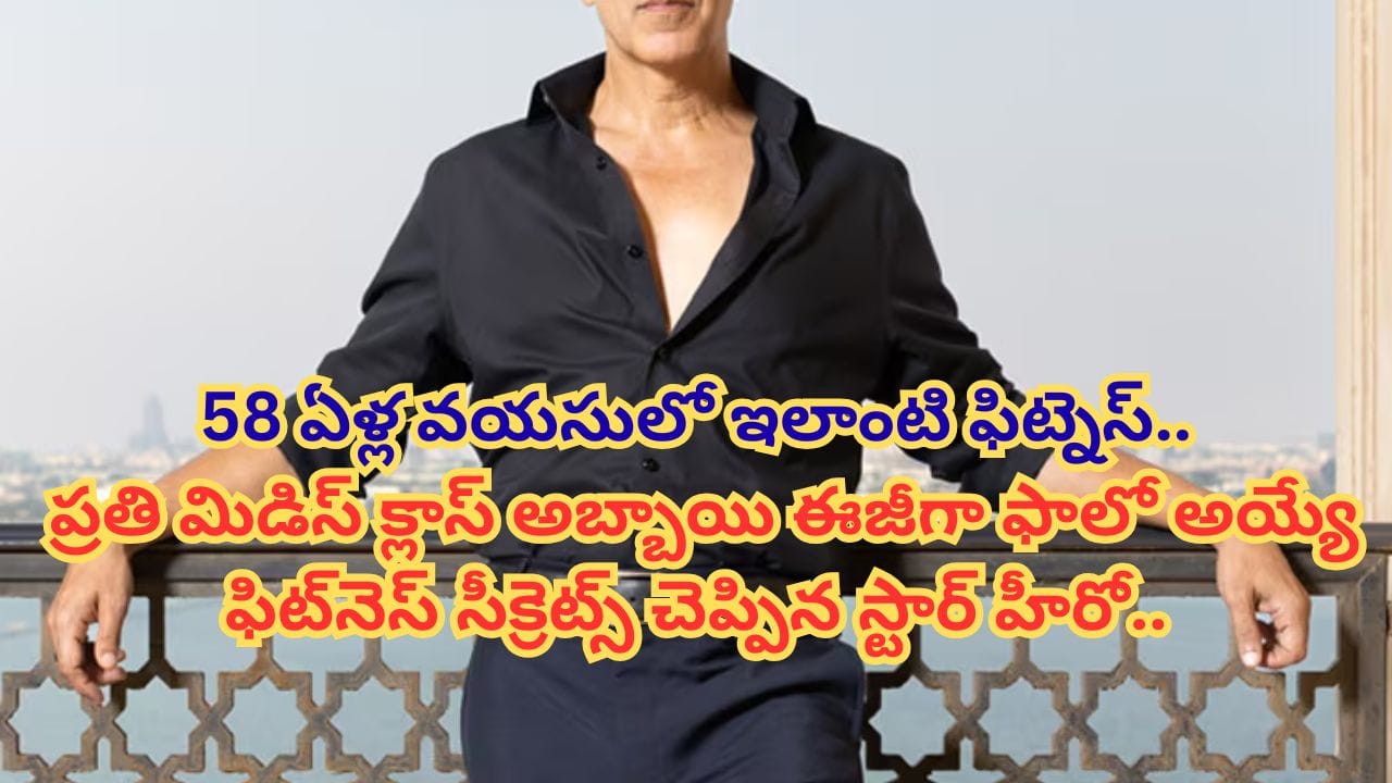 Tollywood : జిమ్ లేదు.. డైట్ లేదు.. 58 ఏళ్ల వయసులోనూ కుర్రాడిలా స్టార్ హీరో.. రోజూ ఆ ఒక్క పని చేస్తే చాలు..