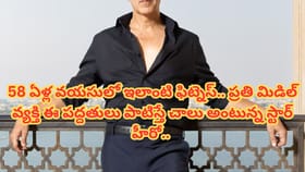 జిమ్ అస్సలు చేయకుండానే ఫిట్నెస్.. 