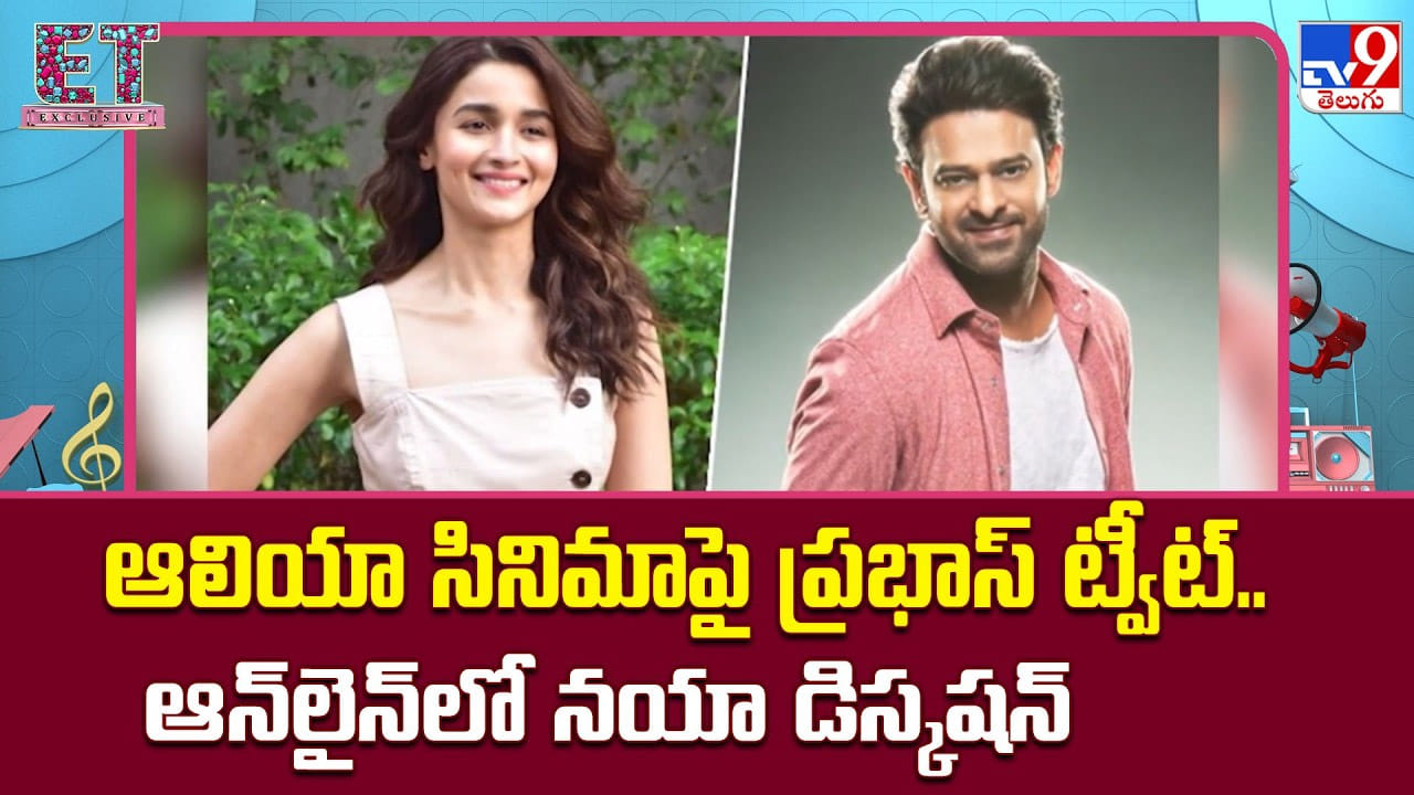 ఆలియా సినిమాపై ప్రభాస్‌ ట్వీట్‌.. ఆన్‌లైన్‌లో నయా డిస్కషన్‌