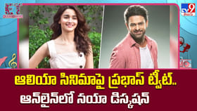 ఆలియా సినిమాపై ప్రభాస్‌ ట్వీట్‌.. ఆన్‌లైన్‌లో నయా డిస్కషన్‌