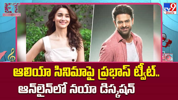 ఆలియా సినిమాపై ప్రభాస్ ట్వీట్.. ఆన్లైన్లో నయా డిస్కషన్ ఆలియా సినిమాపై ప్రభాస్ ట్వీట్.. ఆన్లైన్లో నయా డిస్కషన్
