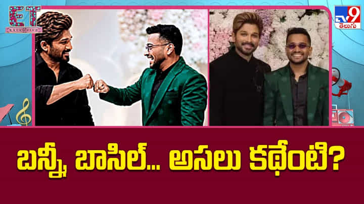 ‘పుష్ప 2’ తర్వాత మరో బిగ్ సర్ప్రైజ్.. బాసిల్ జోసెఫ్తో అల్లు అర్జున్ సూపర్ హీరో మూవీ? ‘పుష్ప 2’ తర్వాత మరో బిగ్ సర్ప్రైజ్.. బాసిల్ జోసెఫ్తో అల్లు అర్జున్ సూపర్ హీరో మూవీ?