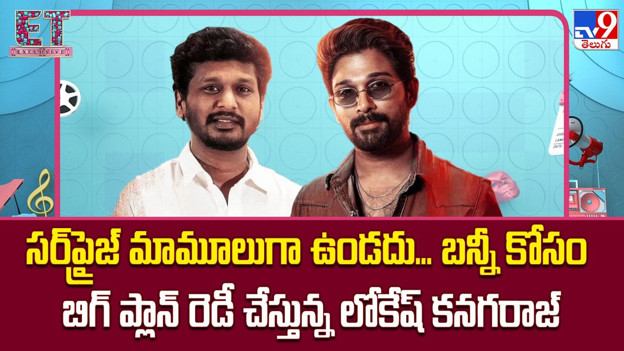 Allu Arjun: సర్ప్రైజ్ మామూలుగా ఉండదు... బన్నీ కోసం బిగ్ ప్లాన్ రెడీ చేస్తున్న లోకేష్ Allu Arjun: సర్ప్రైజ్ మామూలుగా ఉండదు... బన్నీ కోసం బిగ్ ప్లాన్ రెడీ చేస్తున్న లోకేష్