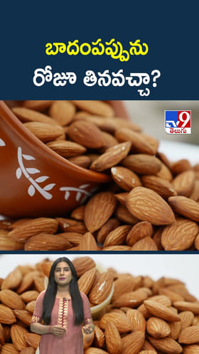 బాదంప‌ప్పును రోజూ తిన‌వ‌చ్చా?