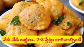 తక్కువ పిండితో ఎక్కువ బజ్జిలు.. జస్ట్ 10 నిమిషాల్లోనే వేడి వేడిగా
