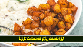 అన్నం మీద నెయ్యి + ఈ ఆలూ రోస్ట్ = హెవెన్!