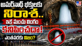 అమర్‌నాథ్ భక్తులకు నిరాశ.. ఇక మంచు లింగం కనిపించదా!