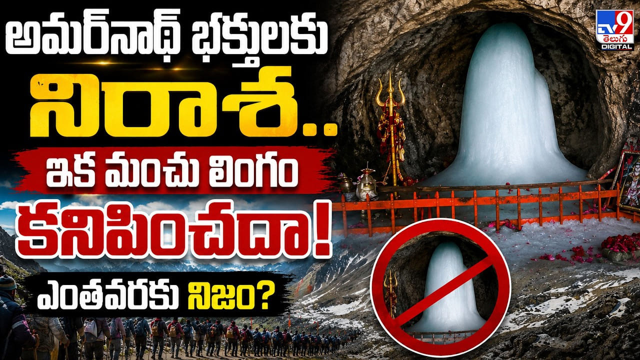 Amarnath Ice Lingam: అమర్నాథ్ భక్తులకు నిరాశ.. ఇక మంచు లింగం కనిపించదా! Amarnath Ice Lingam: అమర్నాథ్ భక్తులకు నిరాశ.. ఇక మంచు లింగం కనిపించదా!