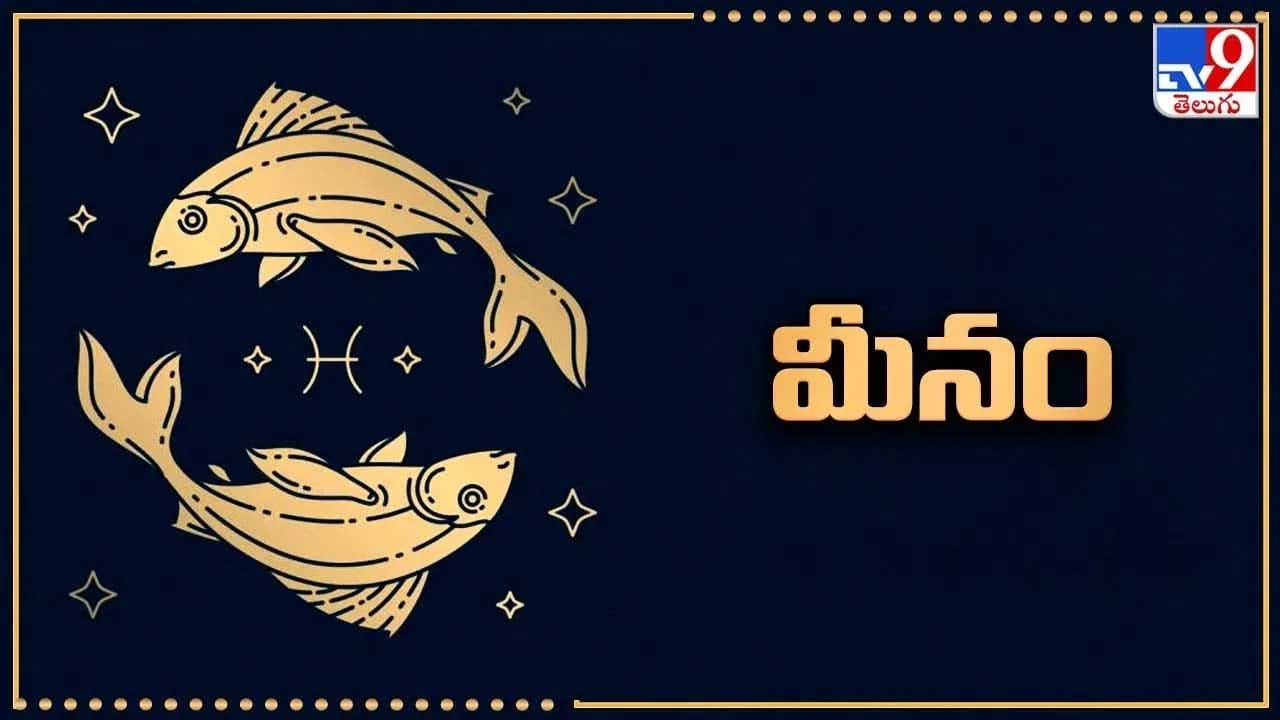 మీన రాశి : మీన రాశ వారిలో ఆత్మవిశ్వాసం పెరుగుతుంది. కానీ పనులు పూర్తి చేసే విషయంలో నిర్లక్ష్యం వ్యక్తం చేస్తారు. అంతే కాకుండా అన్ని విషయాల్లో గందరగోళం నెలకుంటుంది. తొందరపడి పనులు చేయడం అస్సలే మంచిది కాదు, కెరీర్లో అడ్డంకులు ఎదురు అవుతాయి.