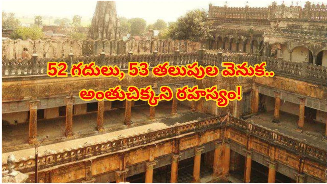 200ఏళ్ల నాటి రాజమహల్ రహస్యం.. 52గదులు, 53 తలపుల వెనుక అంతులేని వైభవం..! 200ఏళ్ల నాటి రాజమహల్ రహస్యం.. 52గదులు, 53 తలపుల వెనుక అంతులేని వైభవం..!