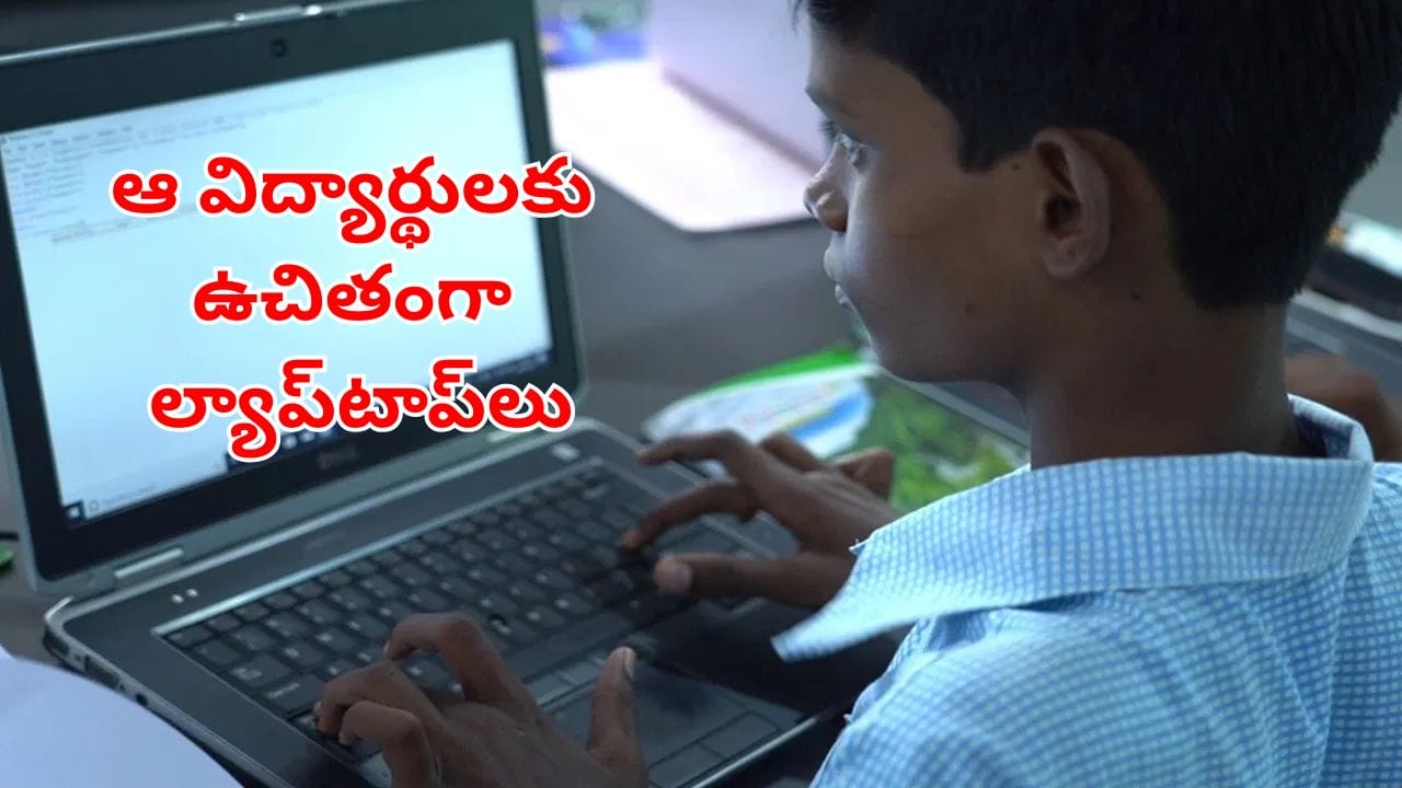 Telangana: విద్యార్థులకు సూపర్ గుడ్ న్యూస్.. త్వరలో వారందరికి ఉచితంగా ల్యాప్‌టాప్స్, ఏఐ శిక్షణ..