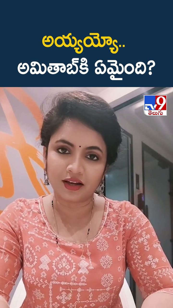 అయ్యయ్యో.. అమితాబ్ కి ఏమైంది?