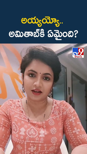 అయ్యయ్యో.. అమితాబ్ కి ఏమైంది?