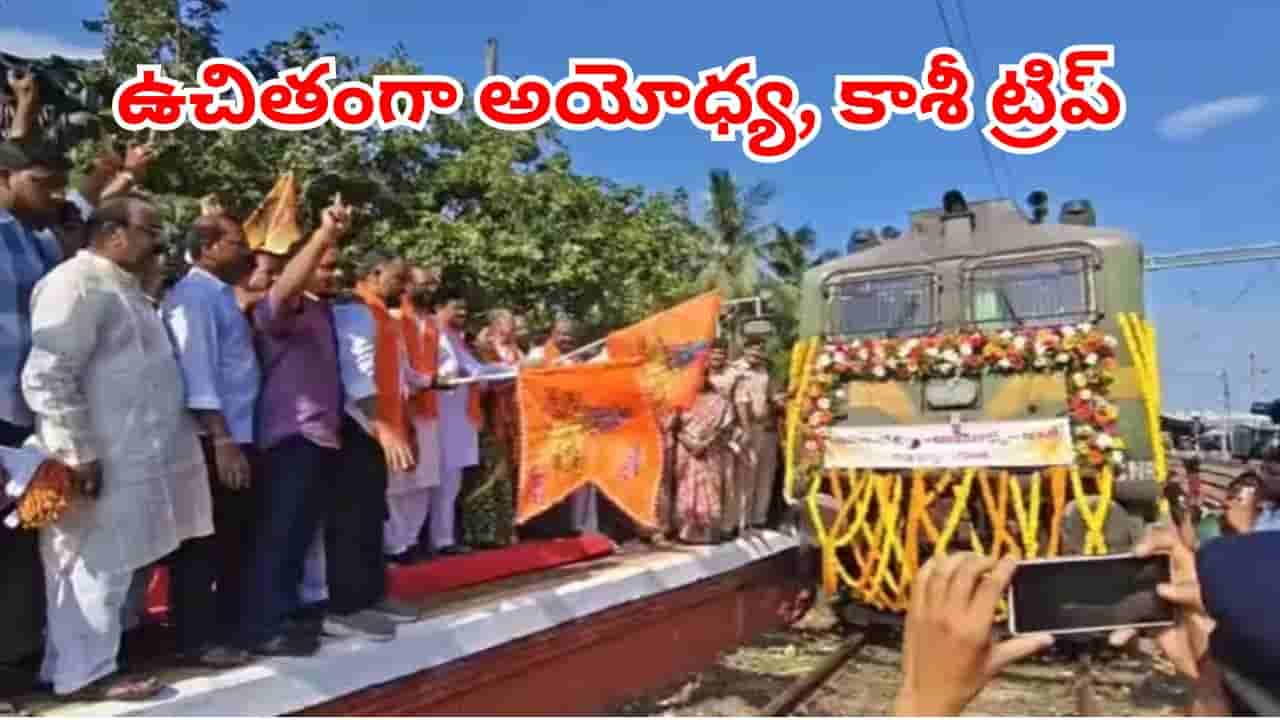 అయోధ్య, కాశీ వెళ్లాలనుకునే వారికి సూపర్ గుడ్న్యూస్.. ఈ ట్రైన్లో ఉచిత ప్రయాణం.. అర్హులు వీరే!