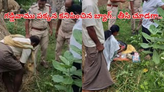 Andhra News: గడ్డి వాము పక్కన కనిపించిన నల్లటి బ్యాగ్.. ఏంటని ఓపెన్ చేసి చూడగా..