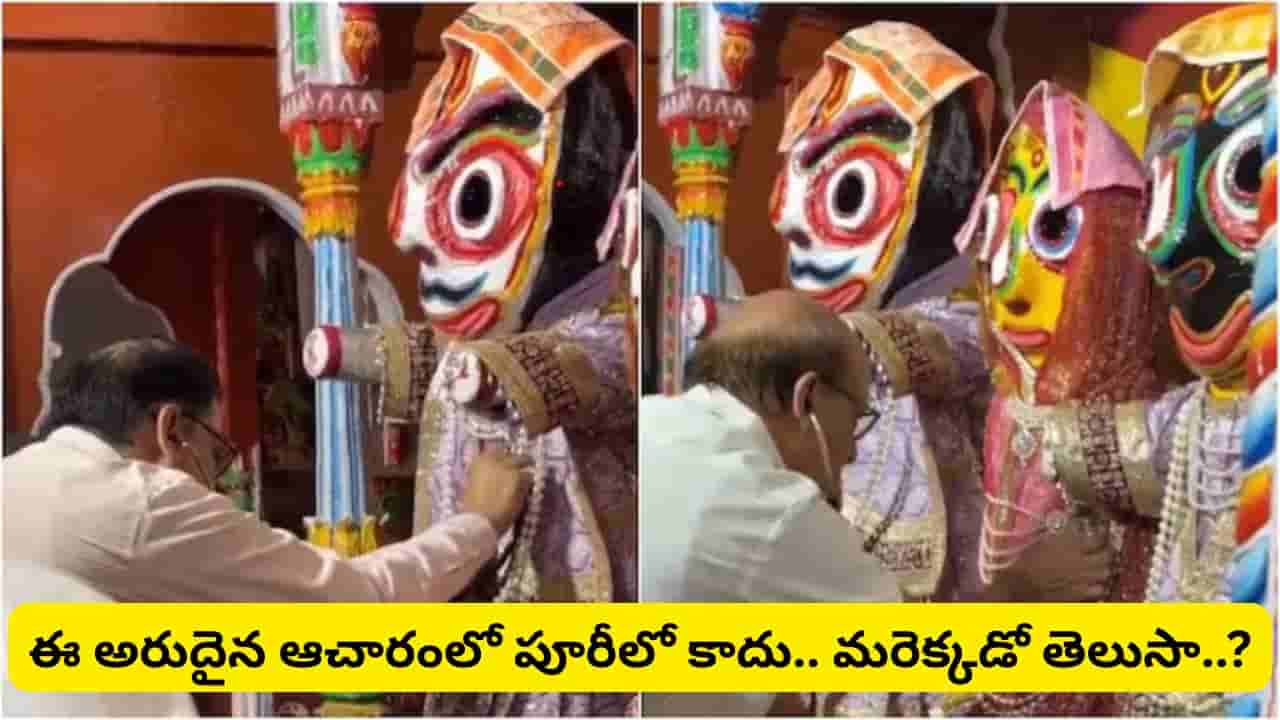 జగన్నాథుడికి స్టెతస్కోప్తో వైద్య పరీక్షలు.. దేవుడికి 15 రోజుల చికిత్స ఎందుకు చేస్తారో తెలుసా?