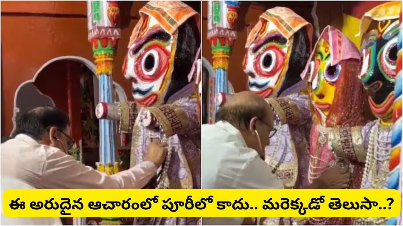 జగన్నాథుడికి స్టెతస్కోప్తో వైద్య పరీక్షలు.. దేవుడికి 15 రోజుల చికిత్స ఎందుకు చేస్తారో తెలుసా?