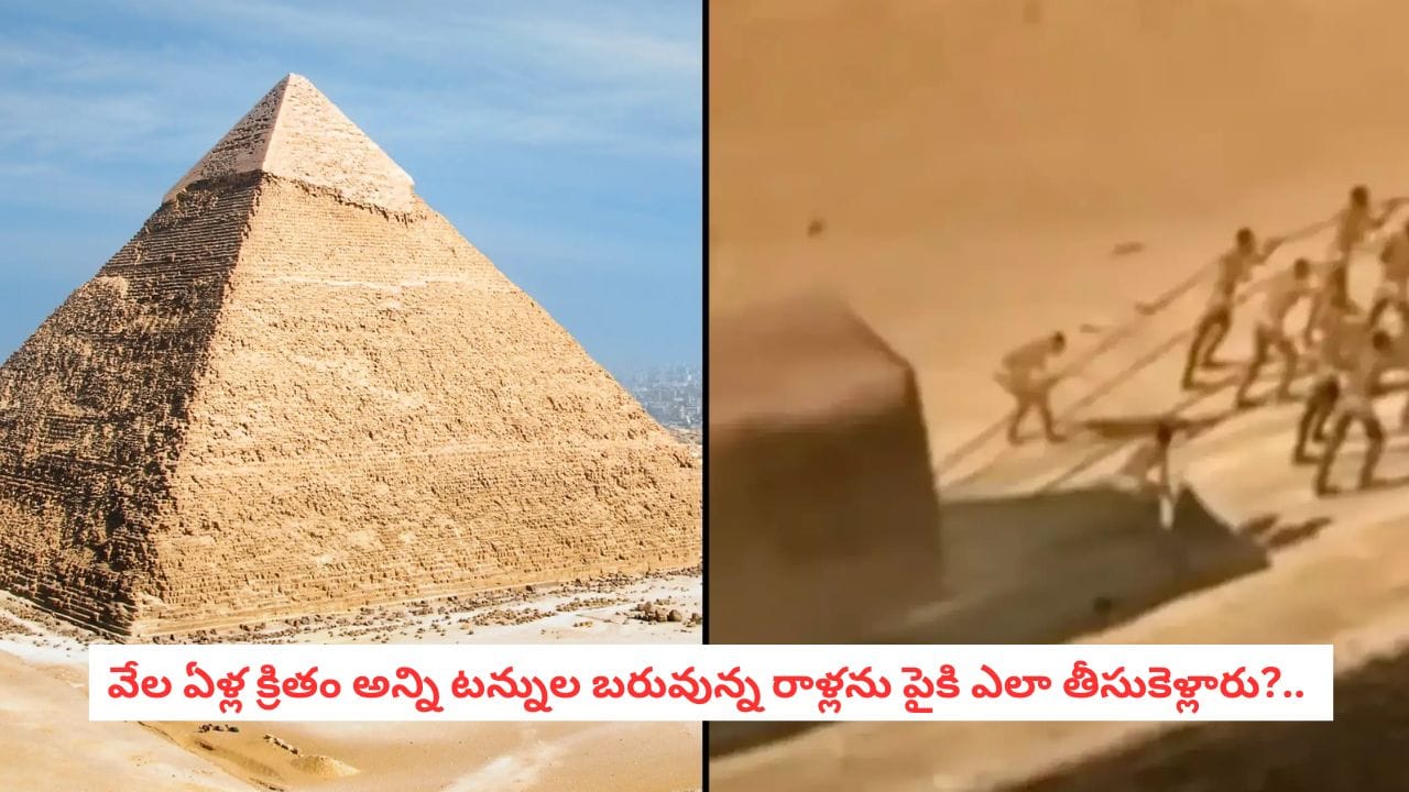 Ancient Mysteries: వేల ఏళ్ల క్రితం అన్ని టన్నుల బరువున్న రాళ్లను పైకి ఎలా తీసుకెళ్లారు?.. సైంటిస్టులను ఇప్పటికీ వేధిస్తున్న ప్రశ్నలివే!