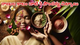 రాణుల కాలం నాటి ఈ 5 చిట్కాలతో అందాన్ని ఈజీగా పెంచుకోండి