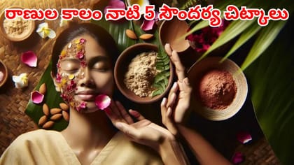 రాణుల కాలం నాటి ఈ 5 చిట్కాలతో అందాన్ని ఈజీగా పెంచుకోండి