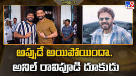 అప్పుడే అయిపోయిందా.. అనిల్ రావిపూడి దూకుడు