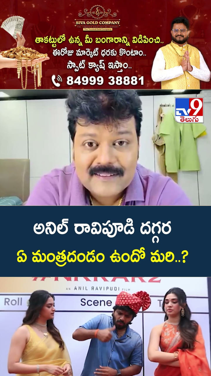 అనిల్ రావిపూడి దగ్గర ఏ మంత్రదండం ఉందో మరి..?