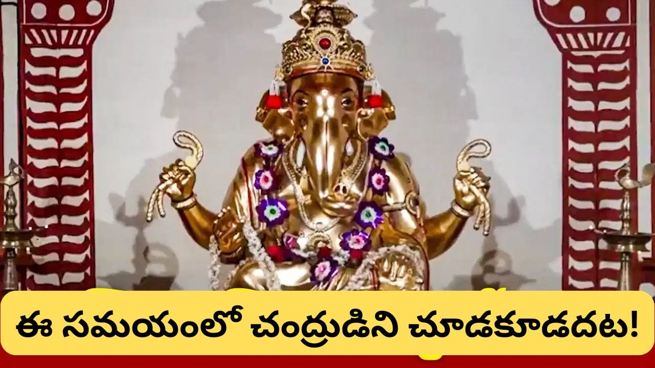 అనిరుద్ధ వినాయక చతుర్థి: రవి యోగంలో గణేశ పూజకు శుభ సమయం.. చంద్ర దర్శన నిషేధ టైమ్ ఇదే