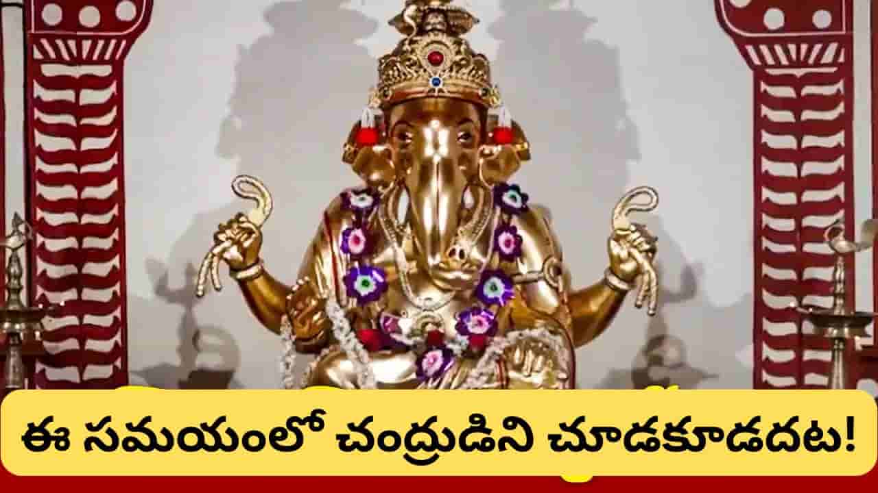 అనిరుద్ధ వినాయక చతుర్థి: రవి యోగంలో గణేశ పూజకు శుభ సమయం.. చంద్ర దర్శన నిషేధ టైమ్ ఇదే