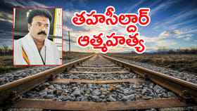 రైలు కిందపడి తహసీల్దార్ ఆత్మహత్య.. ప్రభుత్వ అధికారి మృతి కలకలం!