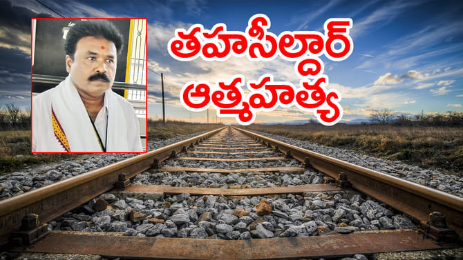 రైలు కిందపడి తహసీల్దార్ ఆత్మహత్య.. ప్రభుత్వ అధికారి మృతి కలకలం!