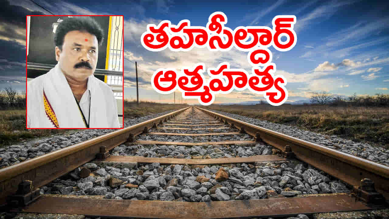 రైలు కిందపడి తహసీల్దార్ ఆత్మహత్య.. APలో ప్రభుత్వ అధికారి మృతి కలకలం!