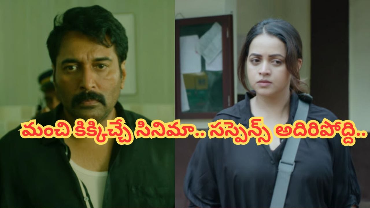 Cinema : మైండ్ బ్లాకింగ్ ట్విస్టులు.. 2 గంటలు నాన్స్టాప్ సస్పెన్స్.. ఓటీటీలో ఊపేస్తున్న మలయాళం మిస్టరీ థ్రిల్లర్..