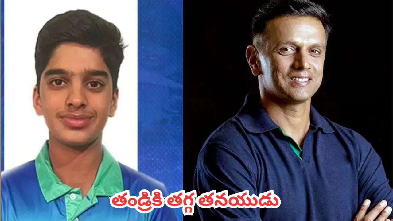 Anvay Dravid : తండ్రిని గుర్తుచేసిన కొడుకు.. కష్టాల్లో గోడలా నిలబడి టీమిండియాను ఆదుకున్న అన్వయ్ ద్రావిడ్