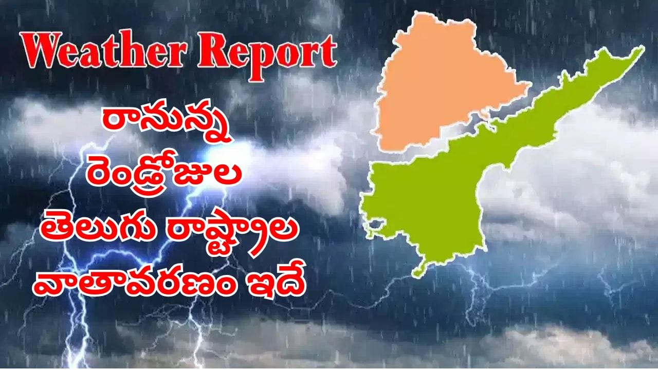 Weather Report: తెలుగురాష్ట్రాలకు బిగ్ అలర్ట్.. రాబోయే రెండ్రోజుల వాతావరణ ఎలా ఉండబోతుందంటే?