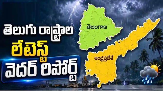 తెలుగురాష్ట్రాలకు బిగ్‌ అలర్ట్.. ఈరోజు వాతావరణం ఎలా ఉండబోతుందంటే?