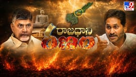 అమరావతి వర్సెస్ మావిగన్.. ఏపీలో మళ్లీ క్యాపిటల్ కన్‌ఫ్యూజన్