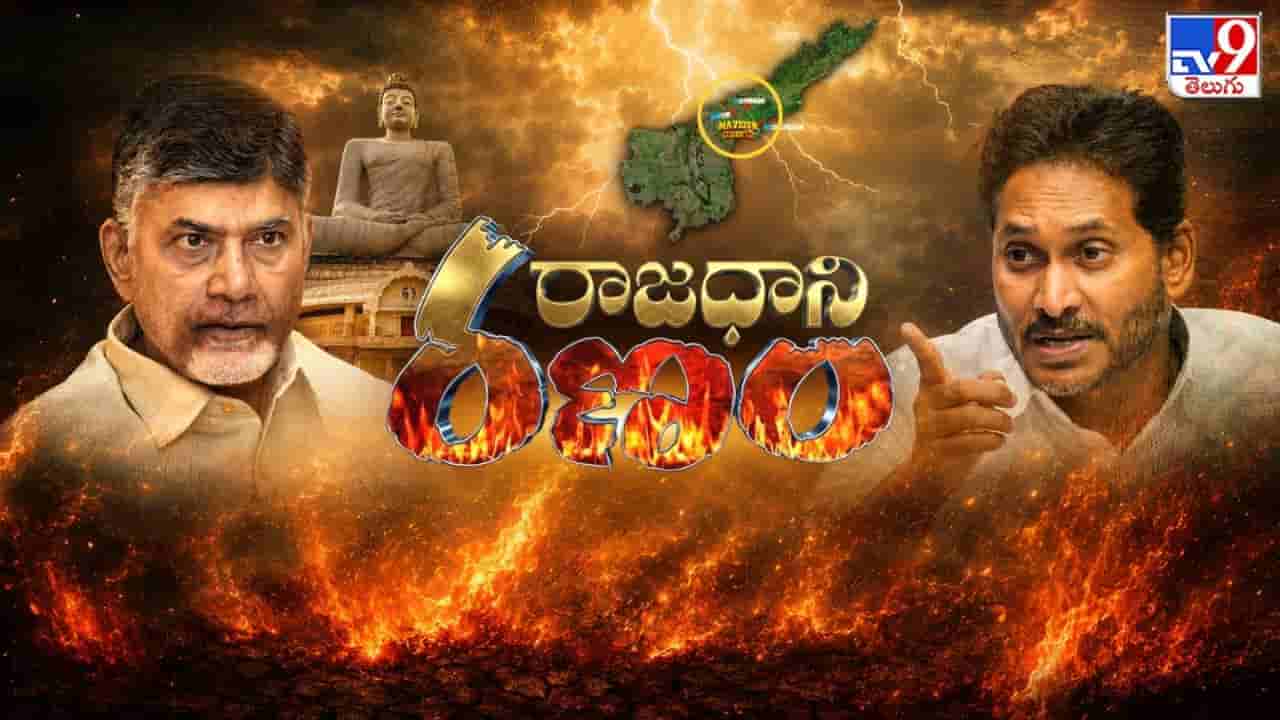 అమరావతి వర్సెస్ మావిగన్.. ఏపీలో మళ్లీ క్యాపిటల్ కన్ఫ్యూజన్.. పుష్కరం దాటినా క్వశ్చన్మార్కులే