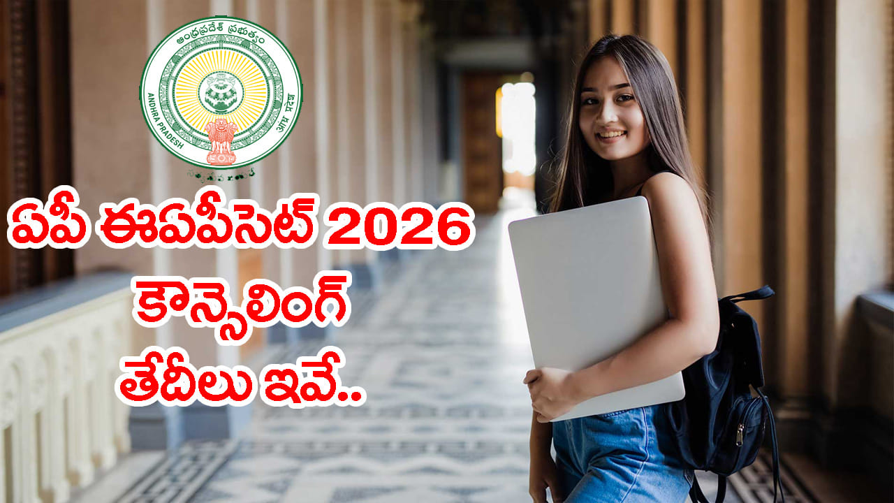 AP EAPCET 2026 విద్యార్థులకు గుడ్ న్యూస్.. మరో వారంలోనే కౌన్సెలింగ్ షురూ