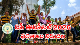 విద్యార్ధులకు అలర్ట్.. AP EAPCET 2026 ఫలితాలు వచ్చేశాయ్!