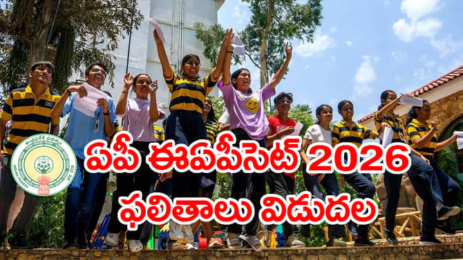 విద్యార్ధులకు అలర్ట్.. AP EAPCET 2026 ఫలితాలు వచ్చేశాయ్!