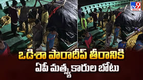 ఒడిశా పారాదీప్‌ తీరానికి ఏపీ మత్స్యకారుల బోటు.. ఆ 10 మంది క్షేమం