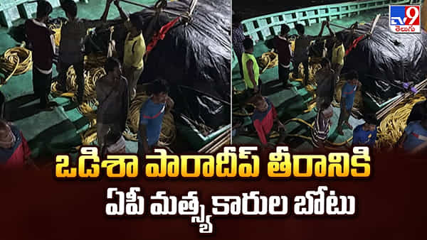 సముద్ర గర్భంలో అలజడి.. ఒడిశా పారాదీప్ తీరానికి ఏపీ మత్స్యకారుల బోటు.. ఆ 10 మంది క్షేమం..